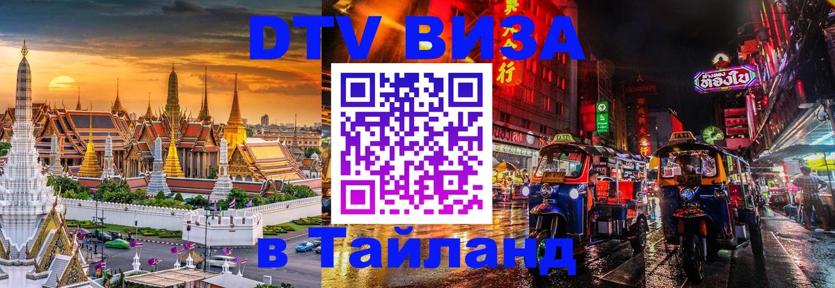 Виза ДТВ на 5 лет в Тайланд Миасс 