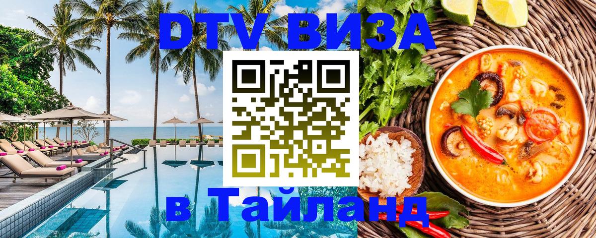 Цены на DTV визу в Таиланд — пакеты услуг, достаточно даже паспорта - Миасс 