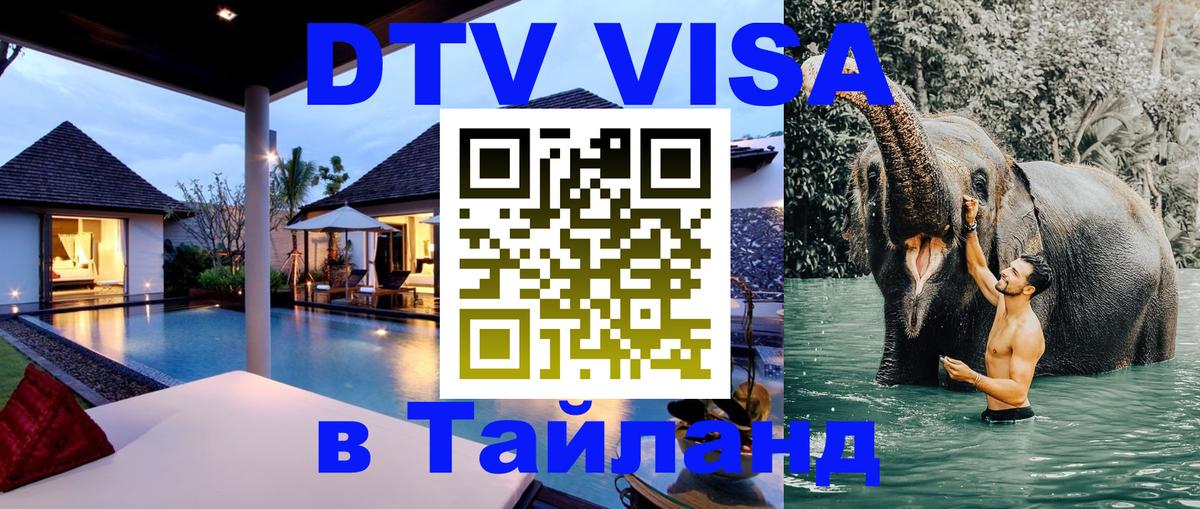 DTV Виза в Тайланд для россиян 